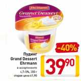 Магазин:Билла,Скидка:Пудинг
Grand Dessert
Ehrmann
