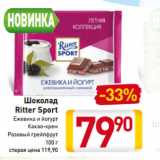 Магазин:Билла,Скидка:Шоколад -33%
Ritter Sport
Ежевика и йогурт
