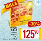 Магазин:Билла,Скидка:Пицца
BILLA
Ассорти
Ветчина