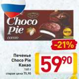 Магазин:Билла,Скидка:Печенье
Choco Pie
Какао