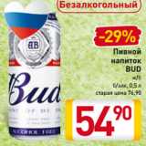 Магазин:Билла,Скидка:Пивной
напиток
BUD
ж/б
б/алк