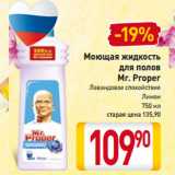 Магазин:Билла,Скидка:Моющая жидкость
для полов
Mr. Proper
