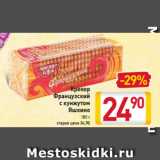 Магазин:Билла,Скидка:Крекер
Французский
с кунжутом
 Яшкино