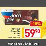 Магазин:Билла,Скидка:Печенье
Choco Pie
Какао