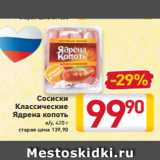 Магазин:Билла,Скидка:Сосиски
Классические
Ядрена копоть
в/у, 420 г