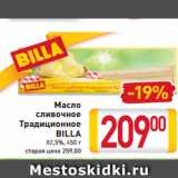 Магазин:Билла,Скидка:Масло
сливочное
Традиционное
BILLA
82,5%