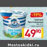 Магазин:Билла,Скидка:Сметана
Простоквашино
15%, 