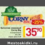 Магазин:Билла,Скидка:Батончик
злаковый
Corny Big
