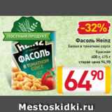 Магазин:Билла,Скидка:Фасоль Heinz
Белая в томатном соусе
Красная
