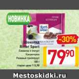 Магазин:Билла,Скидка:Шоколад -33%
Ritter Sport
Ежевика и йогурт
