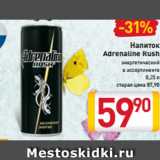 Магазин:Билла,Скидка:Напиток
Adrenaline Rush
энергетический
в ассортименте