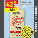 Магазин:Дикси,Скидка:Молоко Первым Делом у/пастеризованное 3,2%