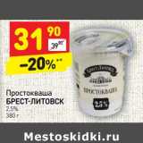 Магазин:Дикси,Скидка:Простокваша Брест-Литовск 2,5%