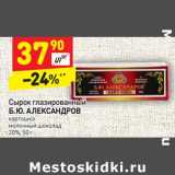 Магазин:Дикси,Скидка:Сырок глазированный Б.Ю. Александров 
