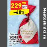 Магазин:Дикси,Скидка:Пельмени Особые Сибирская коллекция 