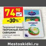 Магазин:Дикси,Скидка:Творожный продукт Творожный ломтик Савушкин сливочный, нарезка 30%