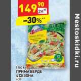 Магазин:Дикси,Скидка:Паста Прима Верде 4 Сезона