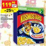 Магазин:Дикси,Скидка:Готовый завтрак Kosmostars 