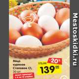 Магазин:Карусель,Скидка:Яйцо куриное Столовое С1