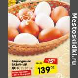 Магазин:Карусель,Скидка:Яйцо куриное Базарный День С1