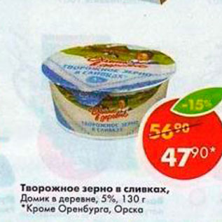Акция - Творожное зерно в сливках Домик в Деревне 5%