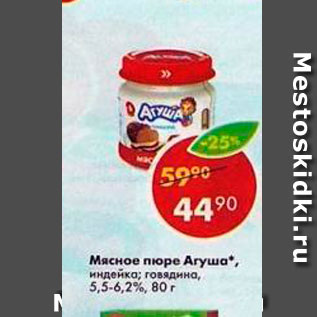 Акция - Мясное пюре Агуша 5,5-6,2%