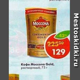 Акция - Кофе Moccona Gold