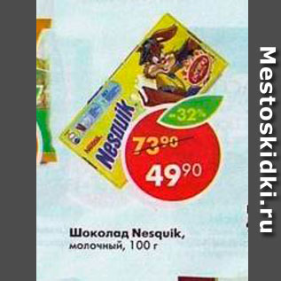 Акция - Шоколад Nesquik