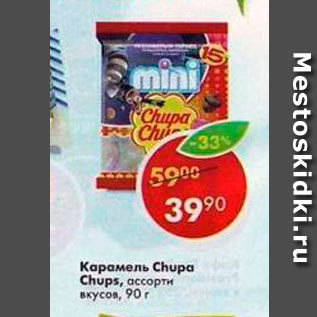 Акция - Карамель Chupa Chups