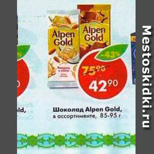 Акция - Шоколад Alpen Gold