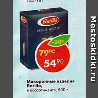 Акция - Макаронные изделия Barilla