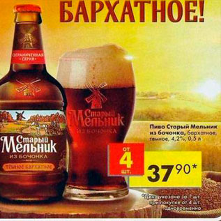 Акция - Пиво Старый Мельник из бочонка 4,2%