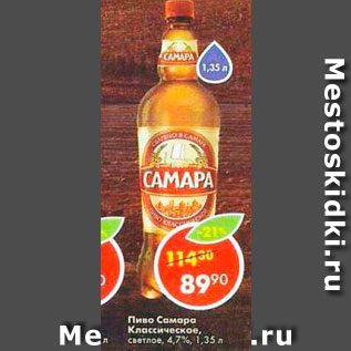 Акция - Пиво Самара Классическое 4,7%