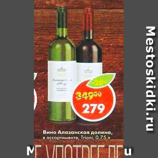 Акция - Вино Алазанская Долина