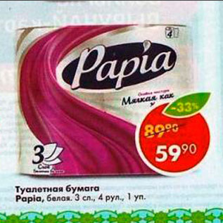 Акция - Туалетная бумага Papia