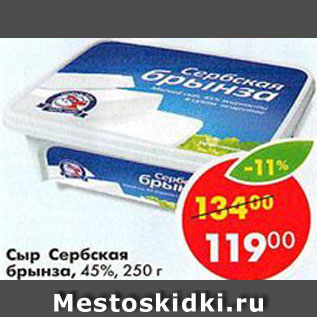 Акция - Сыр Сербская брынза