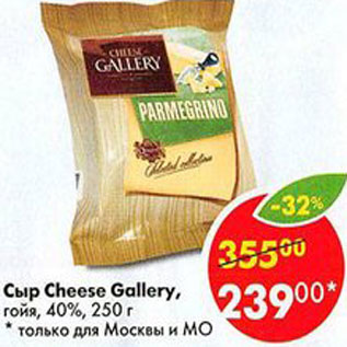 Акция - Сыр Cheese Gallery