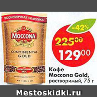 Акция - Кофе Moccona Gold