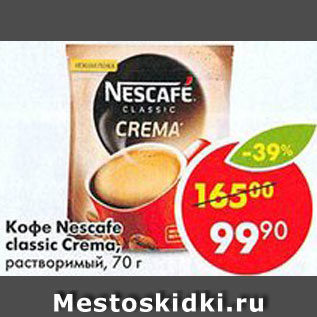 Акция - Кофе Nescafe Classic