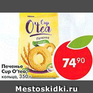 Акция - Печенье Cup Otea