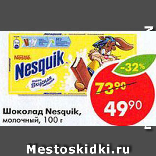 Акция - Шоколад Nesquik