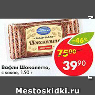 Акция - Вафли Шоколетто