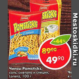 Акция - Чипсы Pomsticks