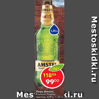 Акция - Пиво Amstel Premium