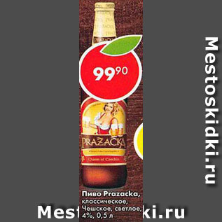 Акция - Пиво Prazacka