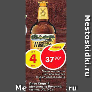 Акция - Пиво Старый Мельник из бочонка 4,2%