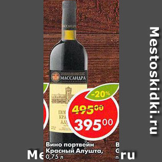 Акция - Вино портвейн Красный Алушта