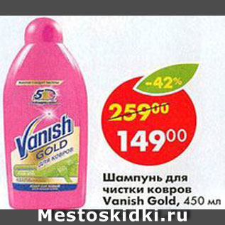 Акция - Шампунь для чистки ковров Ваниш Голд