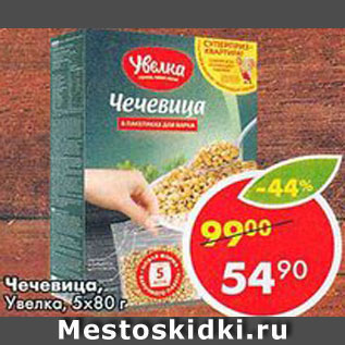 Акция - Чечевица Увелка