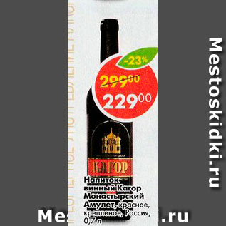 Акция - Напиток винный Кагор Монастырский Амулет
